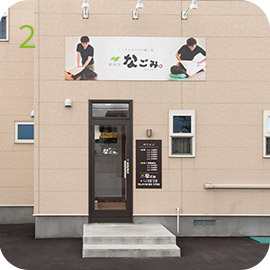 なごみ外観2