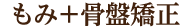 もみ+骨盤矯正