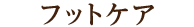 フットケア