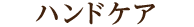 ハンドケア