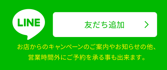 LINE 友だち追加