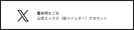 整体院なごみ公式エックス（旧ツイッター）アカウント