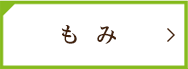 もみ