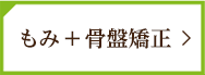 もみ＋骨盤矯正