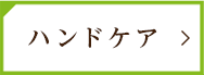 ハンドケア
