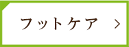 フットケア